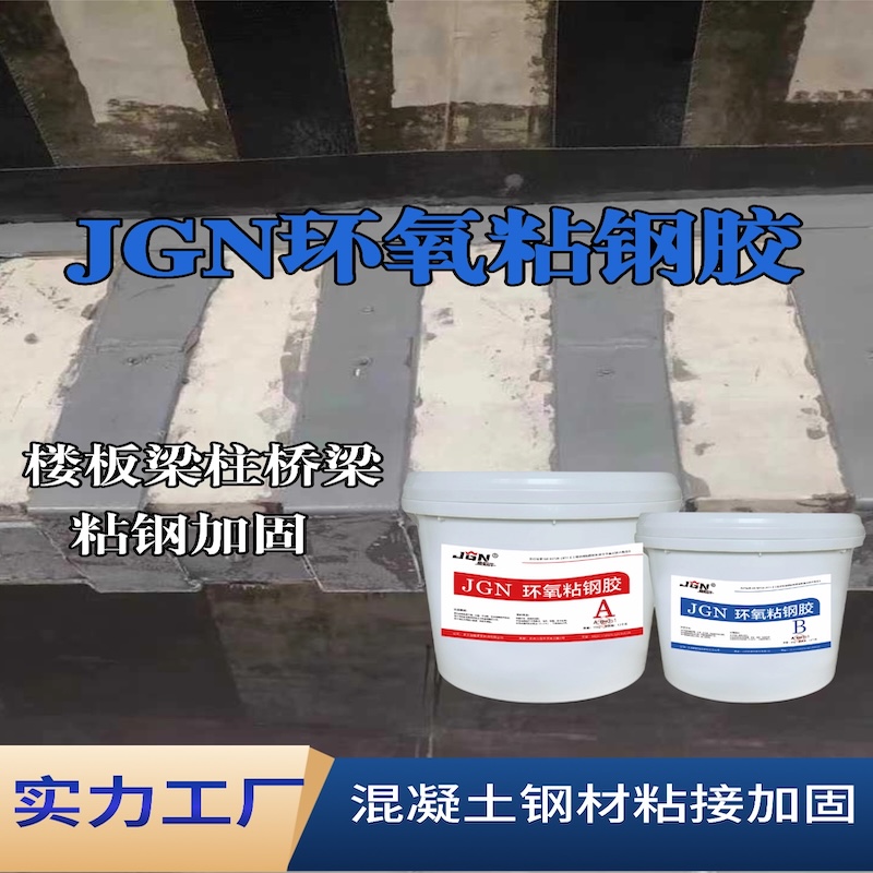 饶河JGN环氧粘钢胶