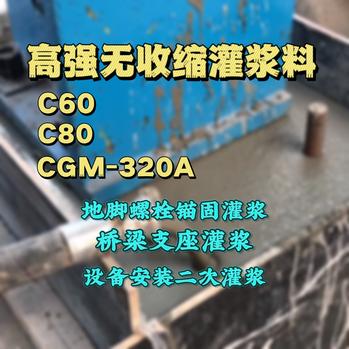 饶河灌浆料加水多了、稀了会有什么影响？
